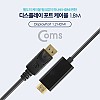 Coms 디스플레이포트 to HDMI 변환 케이블 1.8M DisplayPort DP