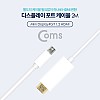 Coms 미니 디스플레이포트 to HDMI 변환 케이블 2M 4K@30Hz UHD 컨버터 Mini DP to HDMI DisplayPort