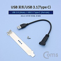 Coms USB 확장 브라켓 USB 3.0 A to C타입 브라켓 포함 / 20cm