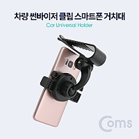 Coms 차량용 썬바이저 클립 스마트폰 거치대