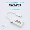 Coms USB 테스트기 (전류/전압 측정) 2Port / 20cm