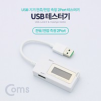 Coms USB 테스터기(전류/전압 측정) 2Port / 20cm