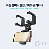 Coms 차량용 룸미러 클립 스마트폰 거치대