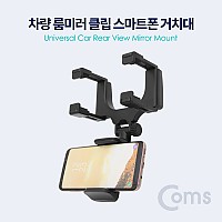 Coms 차량용 룸미러 클립 스마트폰 거치대