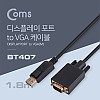 Coms 디스플레이포트 to VGA 변환 케이블 1.8M 컨버터 DP to VGA DisplayPort