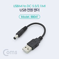 Coms USB 전원 젠더 10cm USB 2.0 A to DC 5.5x2.1