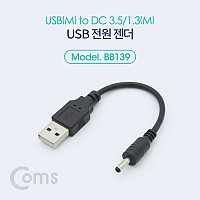 Coms USB 전원 젠더 10cm USB 2.0 A to DC  3.5x1.3