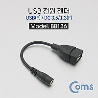 Coms USB 전원 젠더 14cm USB 2.0 A F to DC 3.5x1.3 F