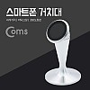 Coms 차량용 스마트폰 거치대 (메탈 스탠드 / 자석 거치)