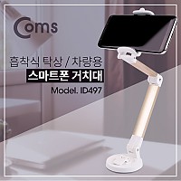 Coms 스마트폰 거치대 / 흡착 패드 고정 / 스탠드 / 탁상용