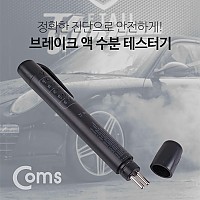 Coms 테스터기(브레이크 액) / 브레이크 액 수분 테스트기/LED, 측정기