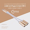 Coms USB 3.1 Type C 오디오 젠더 C타입 to 3.5mm 스테레오+충전 이어폰 젠더 12cm Gold 화웨이 샤오미 전용 국내폰 사용불가