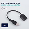 Coms USB 컨버터(USB 3.0 M to Slimline SATA 꺾임(꺽임)) 15cm