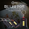 Coms LED 라이트 열쇠고리형 AAA x 3 / 색상 랜덤발송 / 낱개 판매 제품