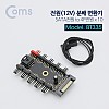 Coms 전원(12V) 분배 변환기, SATA 전원 to 4P 전원 x 10