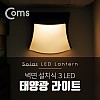 Coms 태양광 LED 램프 / 라이트 / 벽면설치(실내 다용도 가정,사무용) 3LED / 자연색 / 감성 인테리어, 컬러조명(색조명), 간접조명