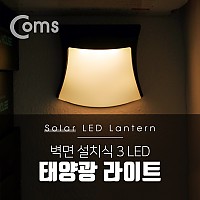 Coms 태양광 LED 램프 / 라이트 / 벽면설치(실내 다용도 가정,사무용) 3LED / 자연색 / 감성 인테리어, 컬러조명(색조명), 간접조명
