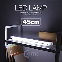 Coms LED램프/백색 24V/0.7A(17W) 45cm / LED 라이트