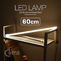 Coms LED 램프/전구색 24V/0.8A(19W) 60cm / LED 라이트