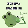 Coms 마우스, 마우스 패드 세트 - 개구리모양 유선