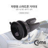 Coms 차량용 거치대 / 에어컨, 송풍구 설치 / 흡착식 / Black / 송풍구