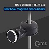 Coms 차량용 거치대, 헤드레스트거치(스마트폰) / HOOK형 / 마그네틱 / 뒷자석 거치 /자석