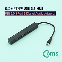 Coms USB 3.1(Type C) 3포트 허브 + 3.5mm 스테레오 / USB 2.0 3Port / AUX Port (Audio)
