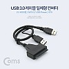 Coms USB 3.0 컨버터 케이블 일체형 (2.5 HDD용/SATA 3) USB Power / 4TB