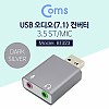 Coms USB 오디오(7.1) 외장형 사운드카드 컨버터/3.5 ST/Mic - Metal/Dark Silver