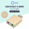 Coms USB 오디오(7.1) 컨버터/3.5 ST/Mic - Metal/Gold