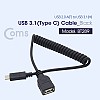 Coms USB 3.1 Type C 케이블 젠더 / (USB 2.0 AF) 스프링 케이블 타입