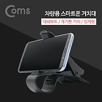 Coms 차량용 스마트폰 거치대(스탠드) / 대쉬보드 거치 / 자동차 계기판 거치 / 집게형