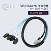 Coms SAS케이블 내장형 / SFF-8087 / SATA