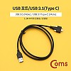 Coms USB 포트/USB 3.1(Type C) 3.0 변환 젠더 판넬 나사고정형 (M/M) / 브라켓 연결용 / 1.2m 케이블