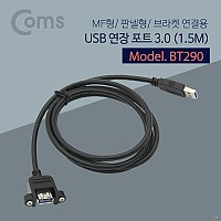 Coms USB 연장 포트 3.0, 1.5m / MF형 / Black (브라켓 연결용, 판넬형) 케이블 젠더