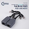 Coms PoE 패시브 아답터/ POE / RJ45 / 전원+데이터 동시전송