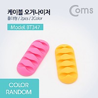 Coms 케이블 오거나이저(홀더형/2pcs) / 케이블 정리 전선정리 고정클립 / 색상 랜덤발송