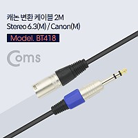 Coms 캐논 변환 케이블 2M 캐논 XLR M to 6.3mm 스테레오 M (Canon, 3P mic)