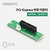 Coms M.2 변환 컨버터 PCI Express 4x to M.2 NVME SSD KEY M 4P 전원 변환 카드