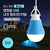 Coms USB 램프(전구형), Blue/5V 5W, 캠핑용 1M / LED 라이트