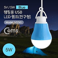 Coms USB 램프(전구형), Blue/5V 5W, 캠핑용 1M / LED 라이트