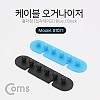 Coms 케이블 오거나이저(홀더형), Blue/Black(접착 테이프), 케이블 정리/보호