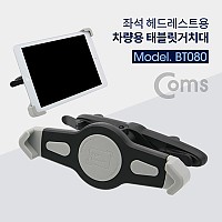 Coms 차량용 태블릿 거치대 / 좌석 헤드레스트 거치