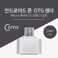 Coms 스마트폰 OTG 젠더-Micro M/USB F  Silver