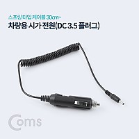 Coms 차량용 시가 전원(DC 3.5) 스프링 / 시가잭(시거잭)