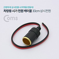 Coms 차량용 시가 전원 케이블 30cm, 상시 전원, 시가잭(시거잭), 제작용, 시가 소켓