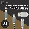 Coms 스마트폰 멀티 케이블(3 in 1), Black / 충전 / (USB 3.1 Type C/ IOS 8핀 / 5핀)