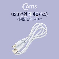 Coms USB 전원 케이블(5.5) 1M / USB 2.0 A
