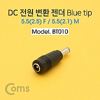 Coms DC 전원 변환 젠더, -자/Blue tip / 5.5(2.5) F / 5.5(2.1) M