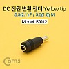 Coms DC 전원 변환 젠더, -자/Yellow tip / 5.5(2.1) F / 5.5(1.0) M